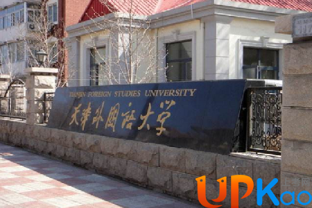 江苏省考生报考天津外国语大学需要多少分