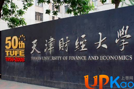报考天津财经大学有专业极差吗