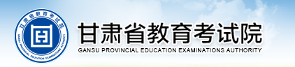 甘肃省教育考试院2017甘肃高考志愿填报系统入口【官网】