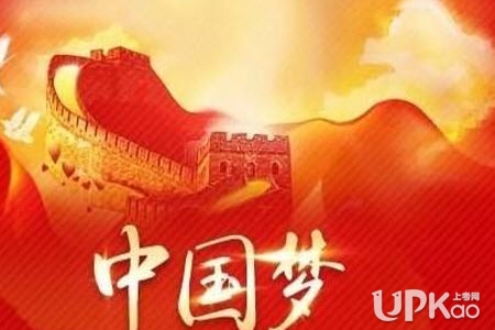 关于中国梦的作文2019 关于中国梦的话题作文范文
