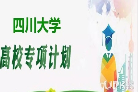 四川大学2019年高校专项计划（励志计划）招生简章