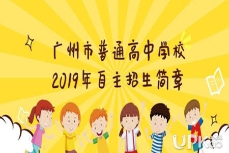 2019年广州市普通高中学校自主招生的问题有哪些
