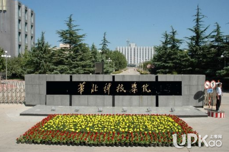 华北科技学院2019年招生章程（附录取规则）