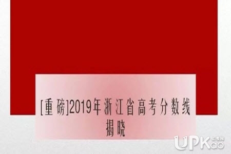 2019浙江省高考分数线是多少 2019浙江省高考分数线降了吗