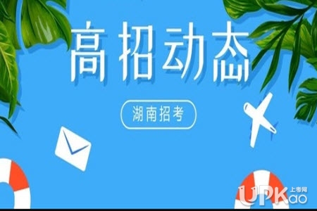 湖南省2019年高考专科批次志愿招录时间安排是怎样