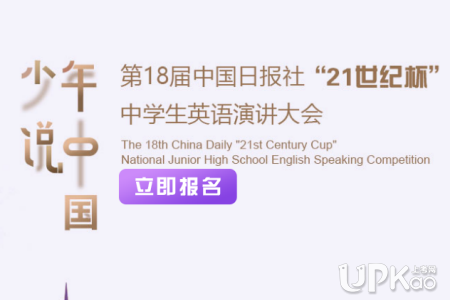 2019年第18届中国日报社“21世纪杯”全国英语演讲比赛报名时间