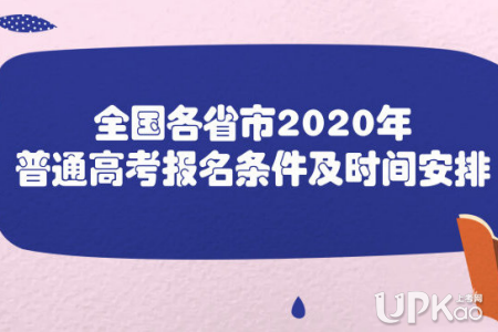 2020河南高考报名网站登录 河南省普通高校招生考生服务平台