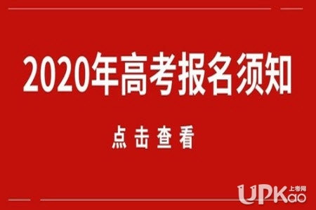 陕西省安康市2020年高考报名政策有哪些（注意事项）