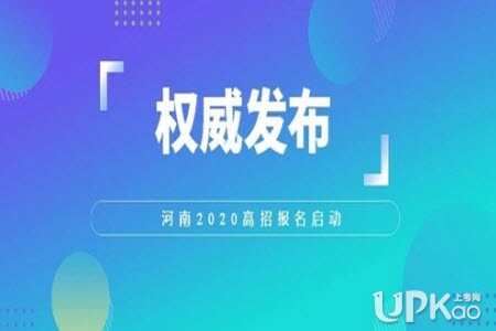 www.heao.gov.cn河南省2020年高考报名时间附官网入口
