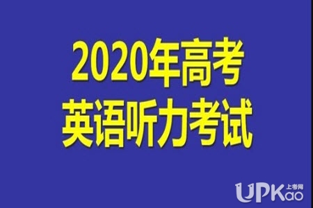 北京市2020年高考英语听力机考考场注意事项（关注）