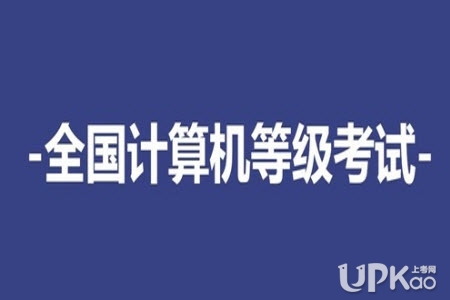 河南省2020年3月份全国计算机等级考试报名时间（公告）