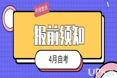 黑龙江省2020年4月自学考试报名时间安排（官方公告）