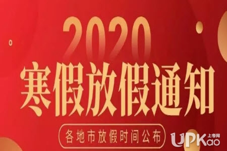 河南省2020年各地中小学寒假放假时间安排（最新）