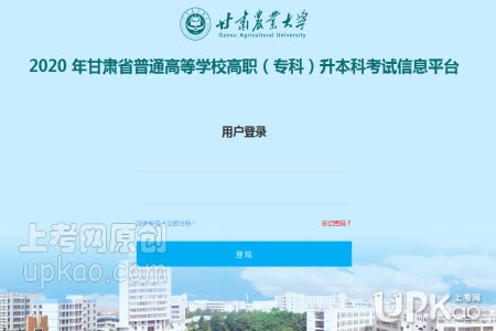 甘肃农业大学2020年专升本招生报名zsbbm.gsau.edu.cn