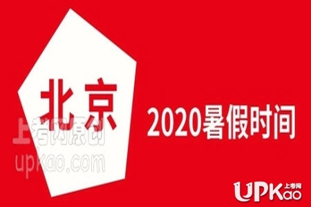 北京市2020年春非毕业年级怎么进行期末考试