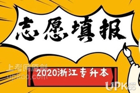 浙江省2020年专升本招生录取时间是怎样的（官方）