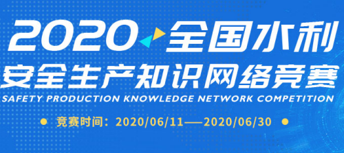 2020年全国水利安全生产知识网络竞赛