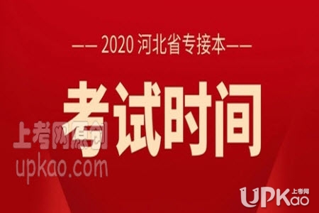 2020年河北专接本考试准考证打印zjbks.hee.gov.cn