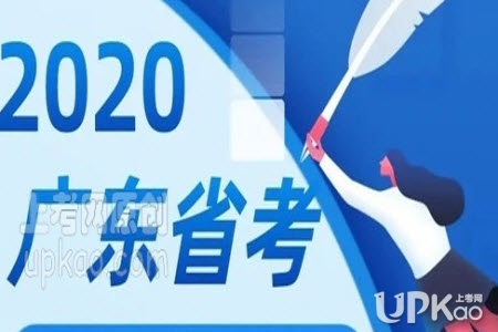 广东省2020年省考笔试时间安排是怎样（官方）