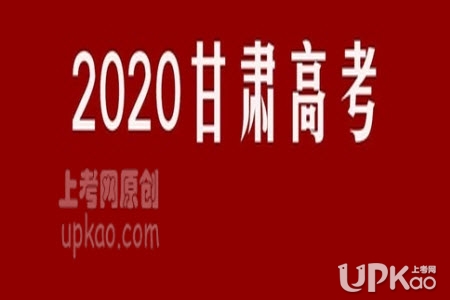 2020年甘肃省高考注意事项有哪些（官方温馨提示）