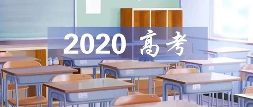 江苏省2020年高考成绩25日公布(附志愿填报时间安排)
