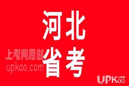 2020年河北省考笔试报名7月29号结束（官方）