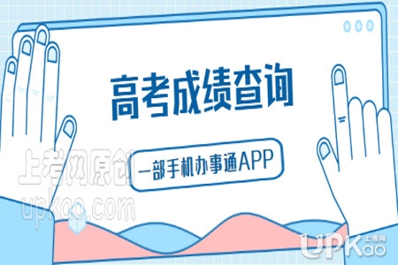 一部手机办事通app怎么查询高考成绩（云南省）