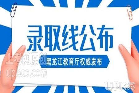 黑龙江省2020年高考文理科分数线是多少（官方最新）