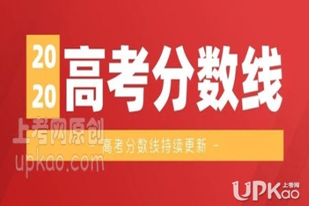 陕西省2020年高考分数线是多少 陕西省2020年高考分数线降了吗
