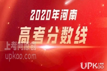 河南省2020年高考文理科分数线是多少（官方）