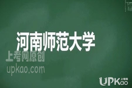 2020河南高考生位次64000左右可以读河南师范大学法学系吗
