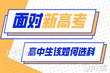 湖南省新高考选科的建议有哪些