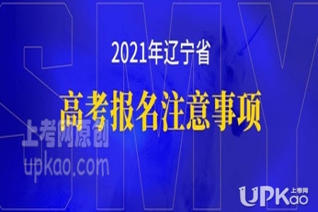 辽宁省2021年高考报名要注意哪些问题