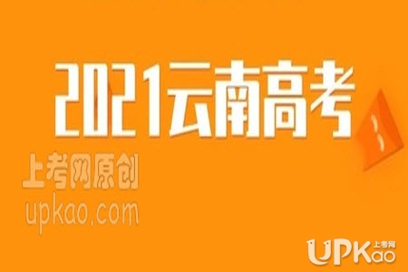 2021年云南省高考报名11月10日起（官方）