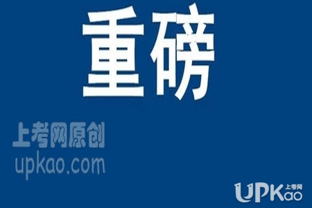 2021年浙江省高考报名网上确认及缴费时间（官方）