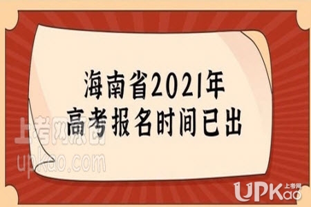 2021年海南省高考报名什么时候开始