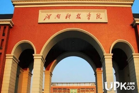 河南科技学院是几本 河南科技学院是公办还是民办