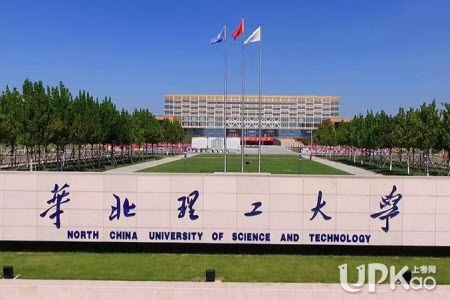 华北理工大学是985吗 华北理工大学是双一流吗