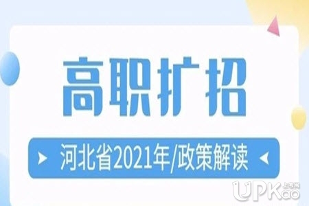 河北省2021年高职扩招专项报名安排是怎样的（时间）